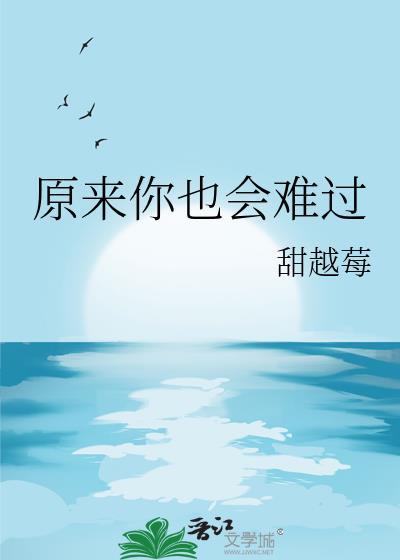原来你也会难过免费阅读