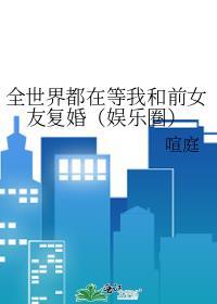 全世界都在等我们复婚娱乐圈
