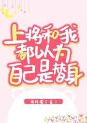上将以为我是他的omega