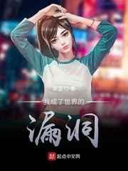 我成了这个世界的漏洞