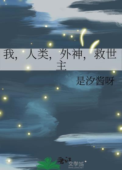 我是人类救世主