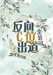 全公司反向c位出道