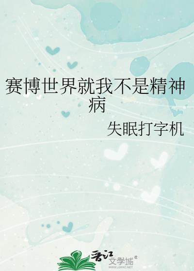 赛博世界就我不是精神病失眠打字机
