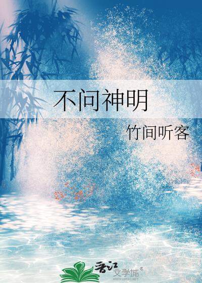 不问苍天不问鬼神诗的意思