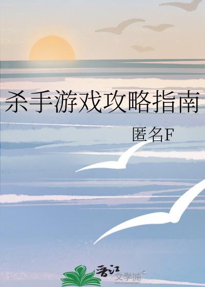 杀手游戏操作