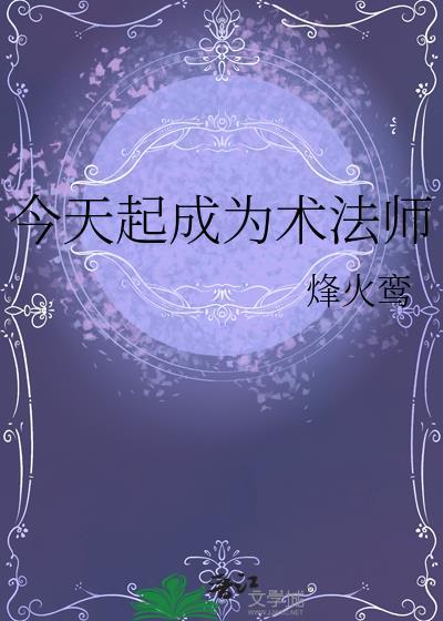 从今天开始当法师
