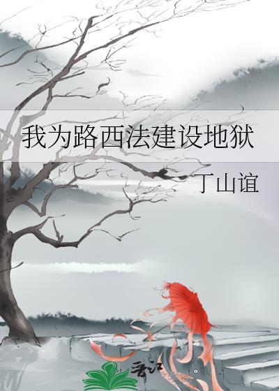 路西法为世界和平牺牲太多免费阅读