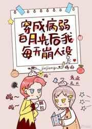 穿成病弱白月光后我每天崩人设txt百度
