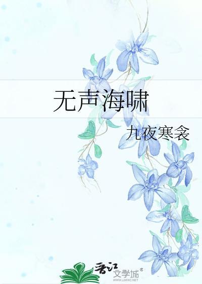 无声海啸by