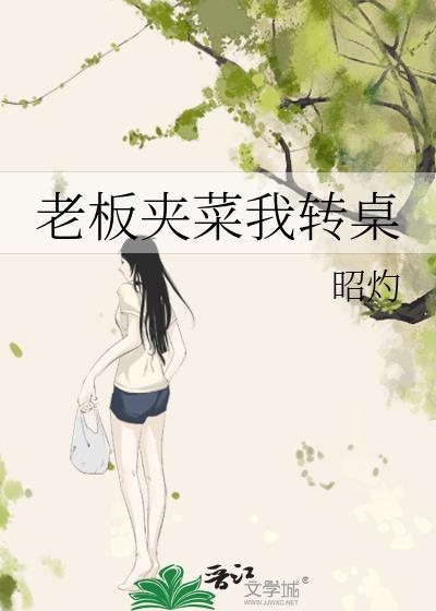 老板夹菜我转桌 老板举杯我先喝