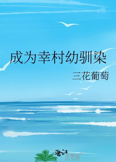 成为幸村幼驯染结局是什么