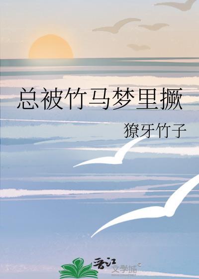 被竹马惯坏了