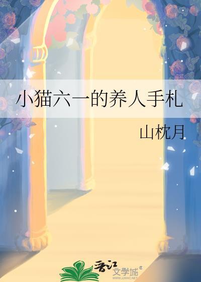 小猫六一的养人手札by