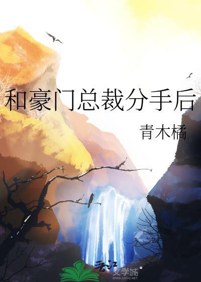 和豪门总裁分手后gl免费阅读