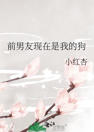 前男友现在是我的狗全文免费阅读