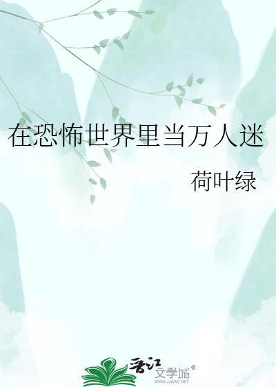 在恐怖世界当万人迷by 啾咪啾咪兔