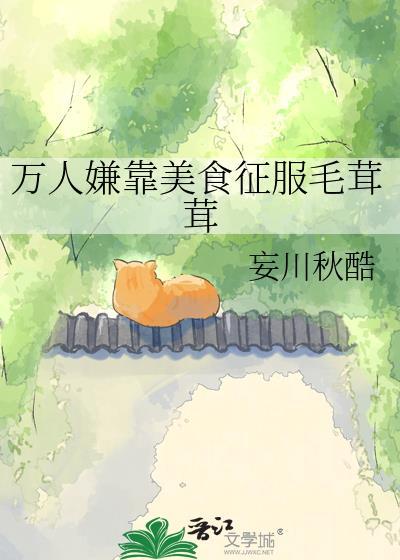 万人嫌靠美食毛绒绒