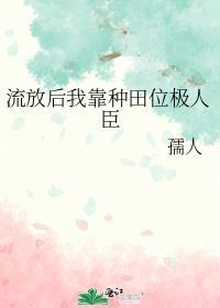 流放后我靠种田位极人臣类似