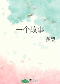 一个故事里一定有情节