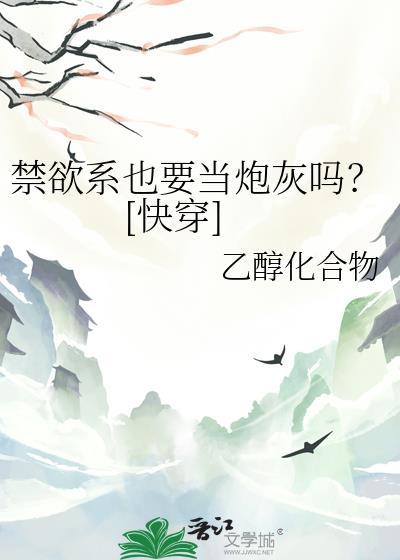 禁欲系是啥意思?