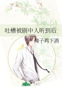 吐槽被剧中人听到后百度