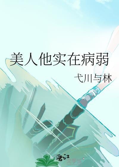 美人他弱不禁风