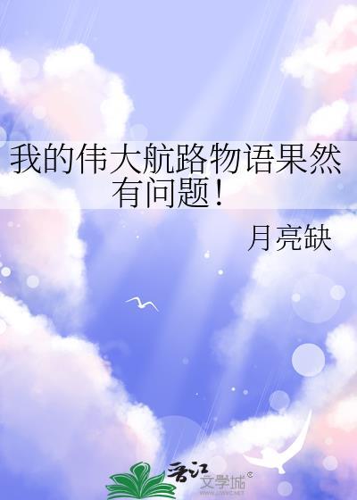 我的伟大航路物语果然有问题!月亮缺