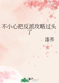 一不小心攻略了反派女二