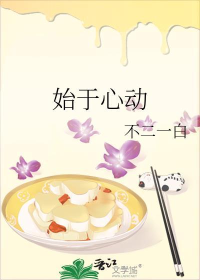 始于心动终于白首