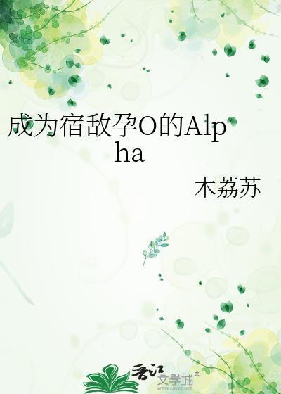 宿敌变成omega
