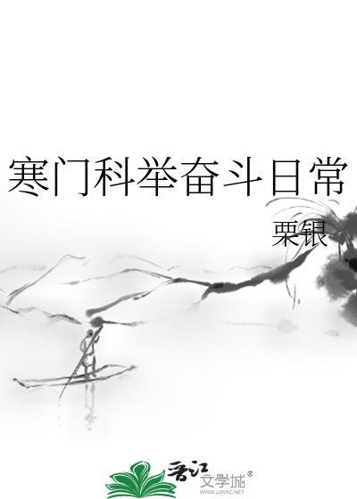 寒门科举奋斗日常粟银最新章节更新