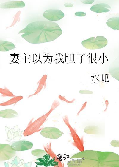 妻主以为我胆子很小在线阅读