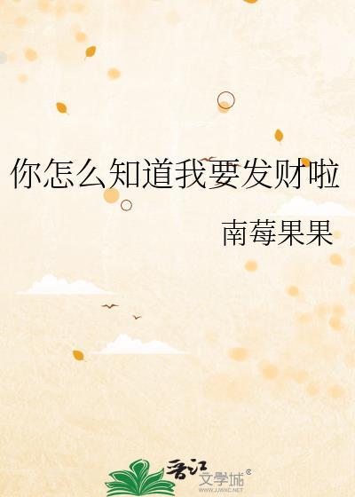 你怎么知道我要发财啦是什么歌