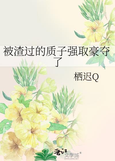 被渣过的质子强取豪夺了笔趣阁最新章节内容
