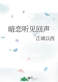 暗恋听见回声免费观看