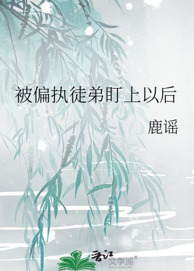 偏执徒弟总想得到我