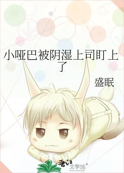 小哑巴啊啊啊