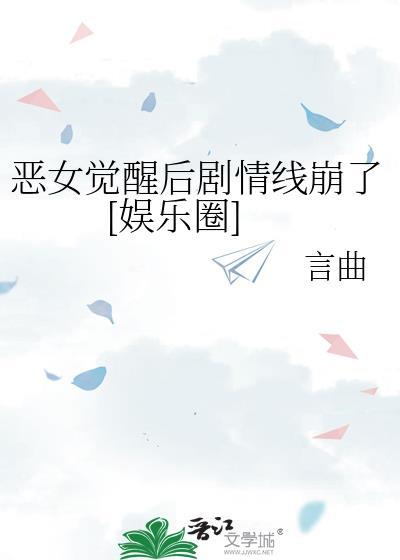 恶女剧情解析