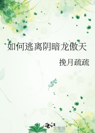 如何逃离阴暗龙傲天免费阅读
