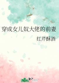 穿成女儿奴大佬的前妻盘