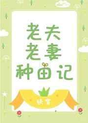老夫老妻的日常