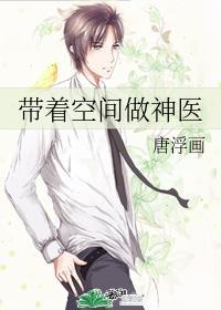 带着空间做神医 完结+番外