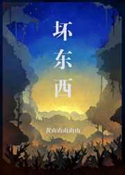 坏东西墨