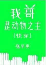 我哥是动物之主格格党