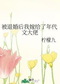 被退婚后我嫁给了年代文大佬之前叫什么