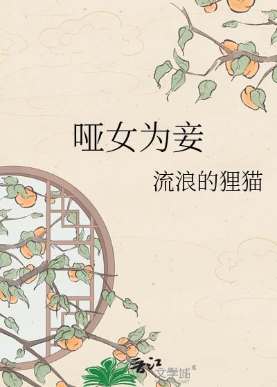 哑女为妾by流浪的狸猫免费阅读