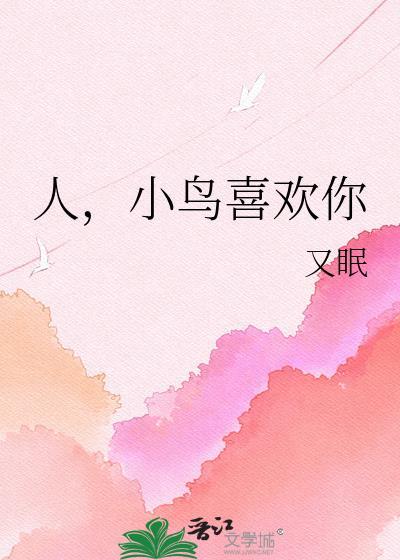 小鸟叼人是啥意思
