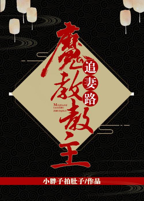 魔教教主追妻路[古穿今