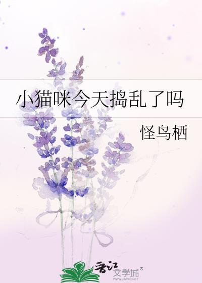 小猫咪今天捣乱了吗虞窈