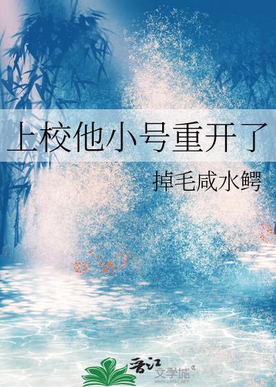 上校他体力太好了免费阅读